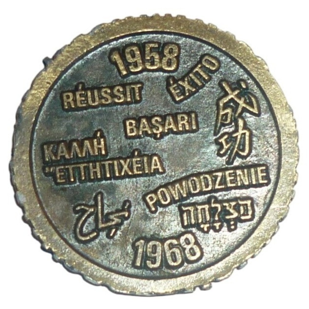 Vintage Elba Systems Corp 10th Anniversary Success Token 1958-1968 Bronze‎ Tone